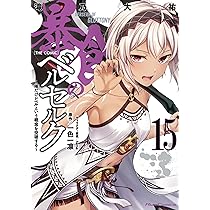 暴食のベルセルク～俺だけレベルという概念を突破する～ THE COMIC 15